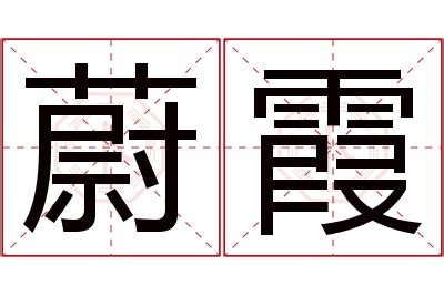 蔚名字|蔚字取名寓意（蔚字的意思和含义）